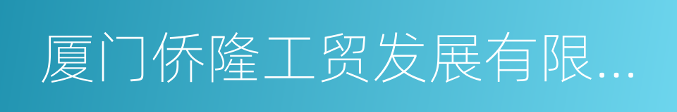 厦门侨隆工贸发展有限公司的同义词