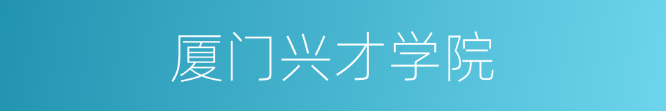 厦门兴才学院的同义词