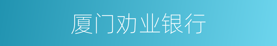 厦门劝业银行的同义词