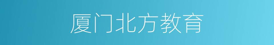 厦门北方教育的同义词