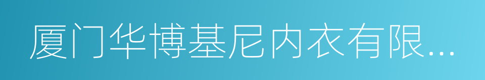 厦门华博基尼内衣有限公司的同义词