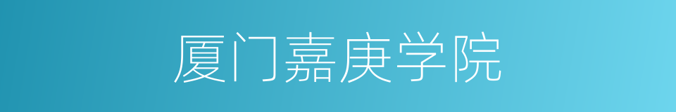 厦门嘉庚学院的同义词