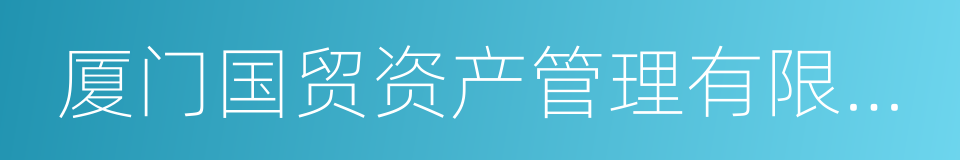 厦门国贸资产管理有限公司的同义词