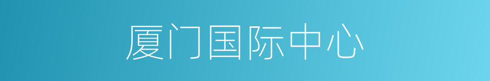 厦门国际中心的同义词