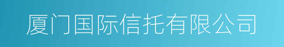 厦门国际信托有限公司的同义词