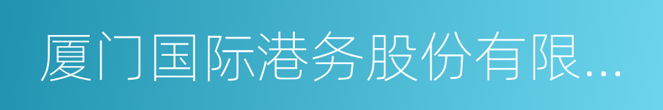 厦门国际港务股份有限公司的同义词