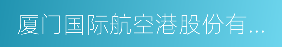 厦门国际航空港股份有限公司的同义词