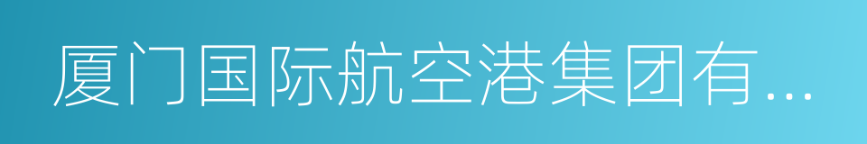 厦门国际航空港集团有限公司的同义词