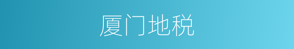 厦门地税的同义词
