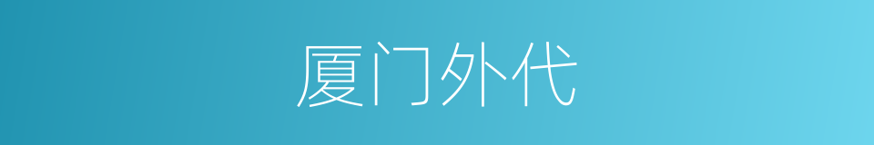 厦门外代的同义词