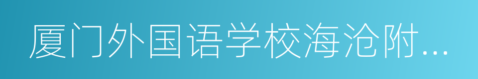 厦门外国语学校海沧附属学校的同义词