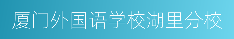 厦门外国语学校湖里分校的同义词