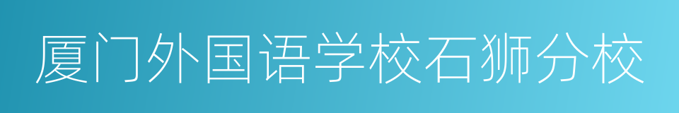 厦门外国语学校石狮分校的同义词