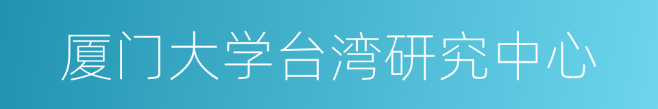 厦门大学台湾研究中心的同义词