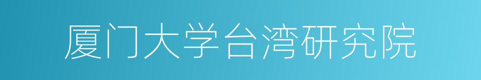 厦门大学台湾研究院的同义词
