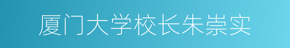 厦门大学校长朱崇实的同义词