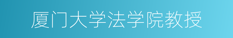 厦门大学法学院教授的同义词