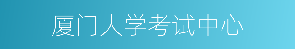厦门大学考试中心的同义词