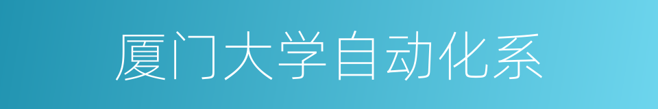 厦门大学自动化系的同义词