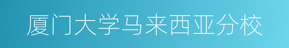 厦门大学马来西亚分校的同义词