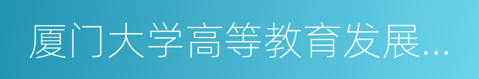 厦门大学高等教育发展研究中心的同义词