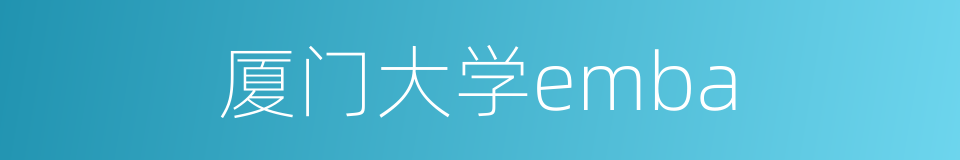 厦门大学emba的同义词