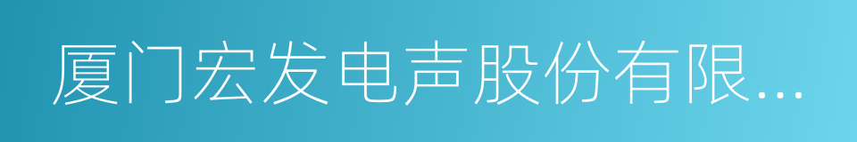 厦门宏发电声股份有限公司的同义词