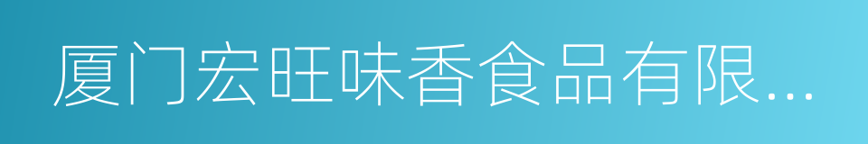 厦门宏旺味香食品有限公司的同义词