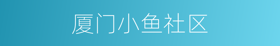 厦门小鱼社区的同义词