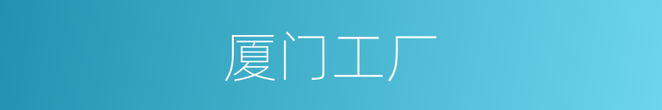 厦门工厂的同义词