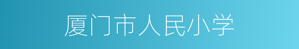 厦门市人民小学的同义词