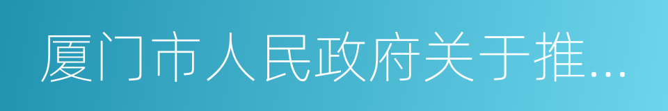 厦门市人民政府关于推进企业上市的意见的同义词