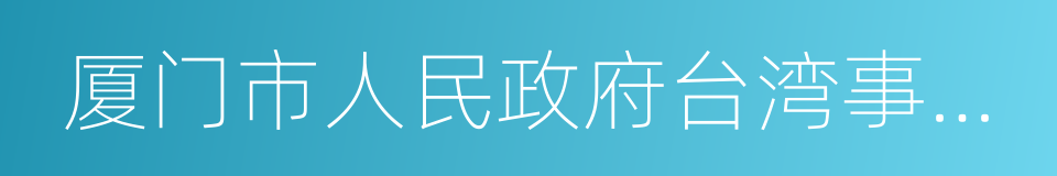 厦门市人民政府台湾事务办公室的同义词