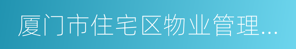厦门市住宅区物业管理条例的同义词
