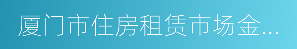 厦门市住房租赁市场金融服务战略合作协议的同义词