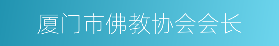 厦门市佛教协会会长的同义词