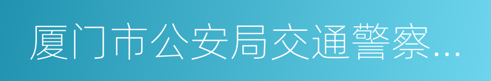 厦门市公安局交通警察支队的同义词