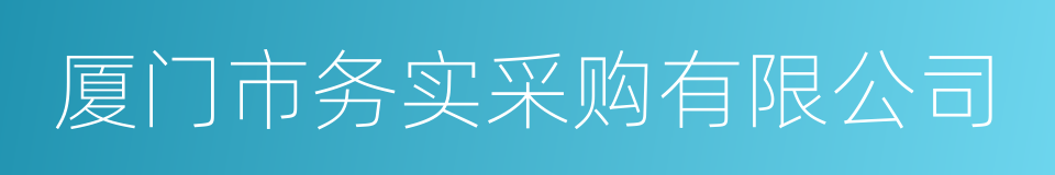 厦门市务实采购有限公司的同义词