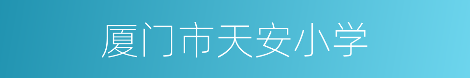 厦门市天安小学的同义词