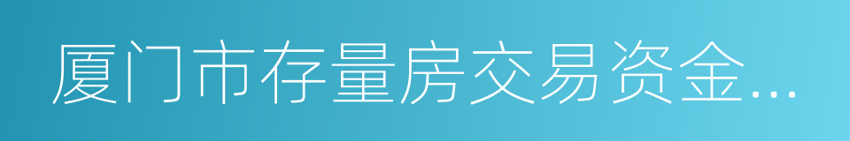 厦门市存量房交易资金监管办法的同义词