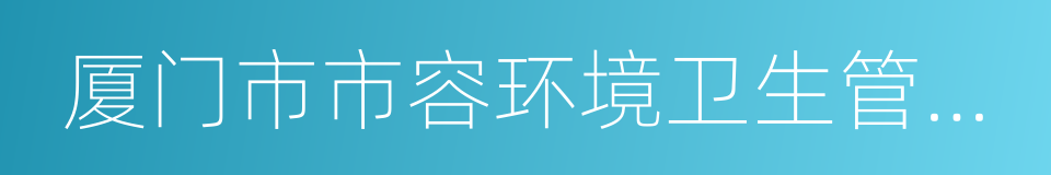 厦门市市容环境卫生管理条例的同义词