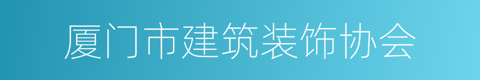 厦门市建筑装饰协会的同义词