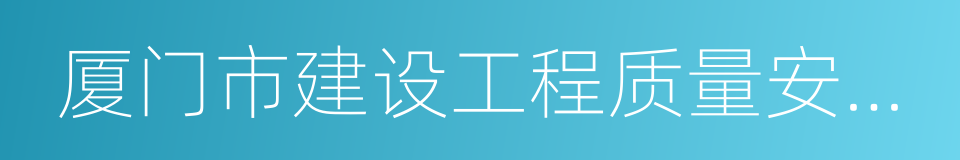 厦门市建设工程质量安全监督站的同义词