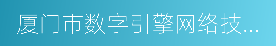 厦门市数字引擎网络技术有限公司的同义词