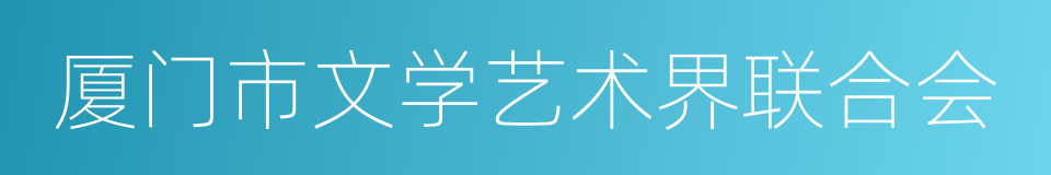 厦门市文学艺术界联合会的同义词