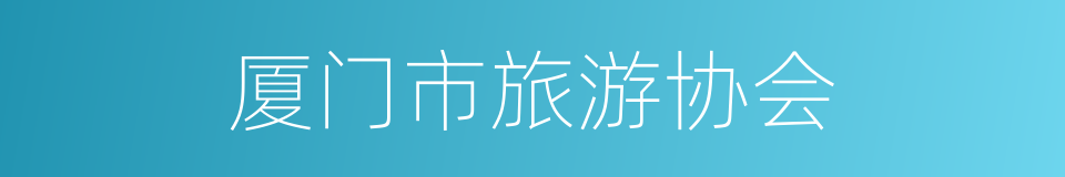 厦门市旅游协会的同义词
