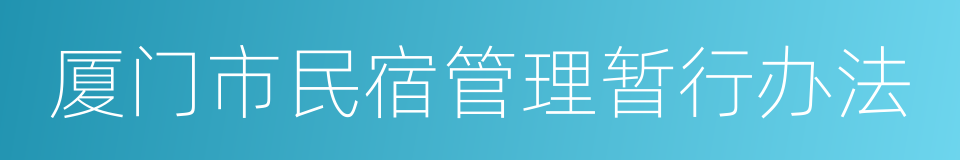 厦门市民宿管理暂行办法的同义词