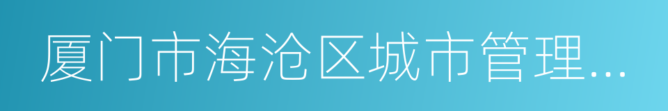 厦门市海沧区城市管理行政执法局的同义词