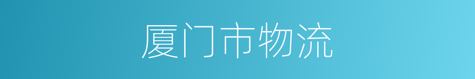 厦门市物流的同义词