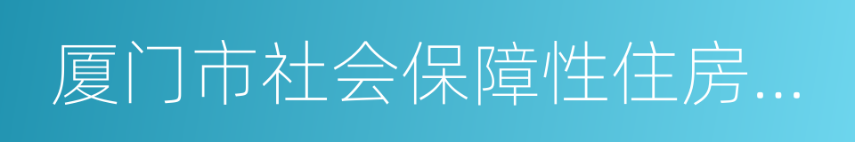 厦门市社会保障性住房管理条例的同义词